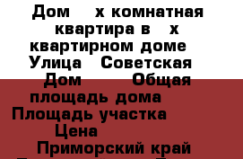 Дом (3-х комнатная квартира в 2-х квартирном доме) › Улица ­ Советская › Дом ­ 27 › Общая площадь дома ­ 71 › Площадь участка ­ 1 000 › Цена ­ 1 500 000 - Приморский край, Лазовский р-н, Лазо с. Недвижимость » Дома, коттеджи, дачи продажа   . Приморский край